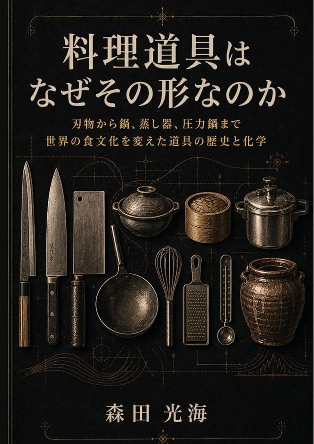 料理道具はなぜその形なのか