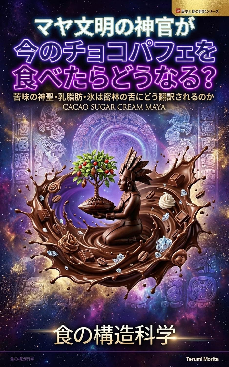 マヤ文明の神官が今のチョコレートパフェを食べたらどうなる？
