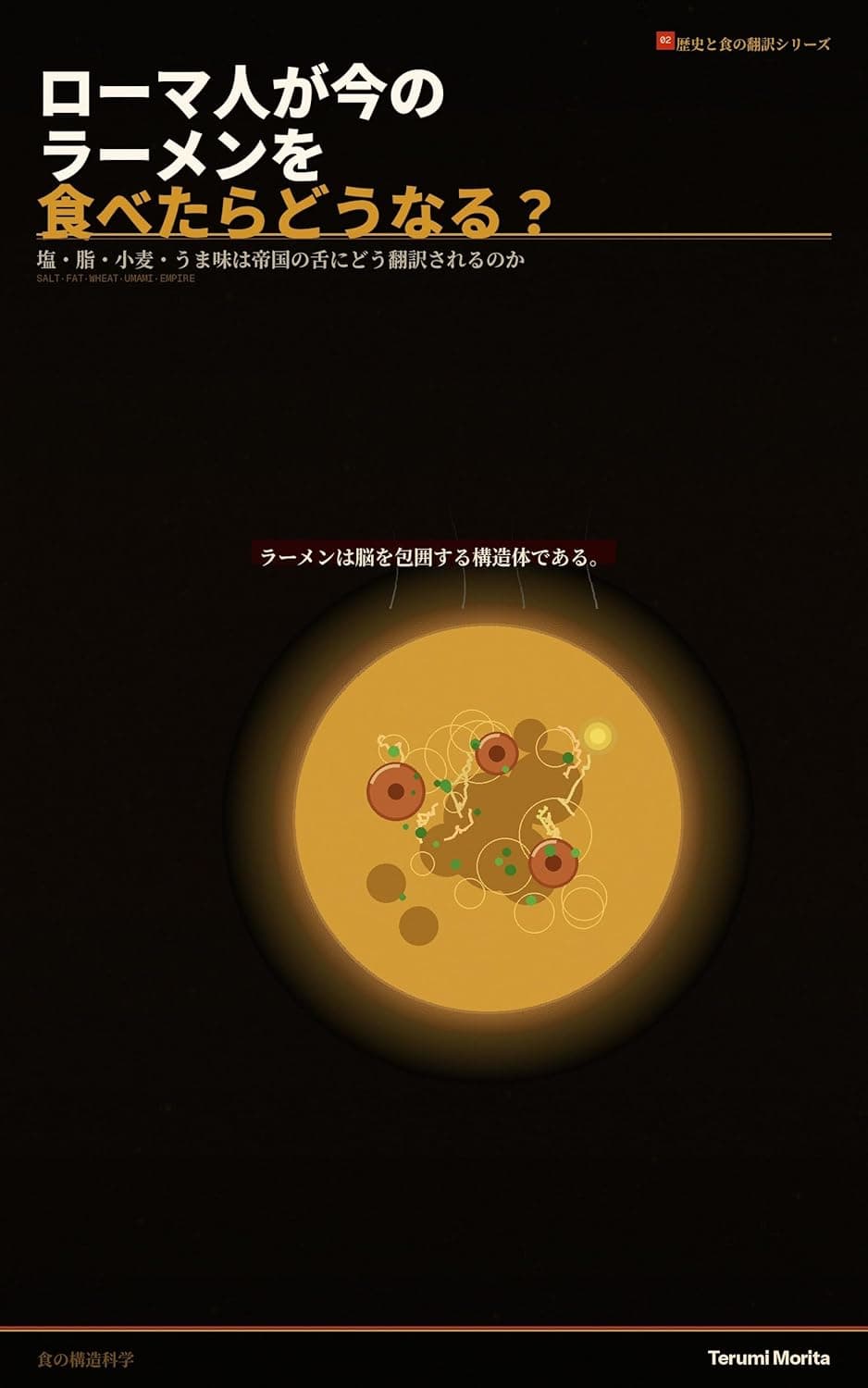 ローマ人が今のラーメンを食べたらどうなる？