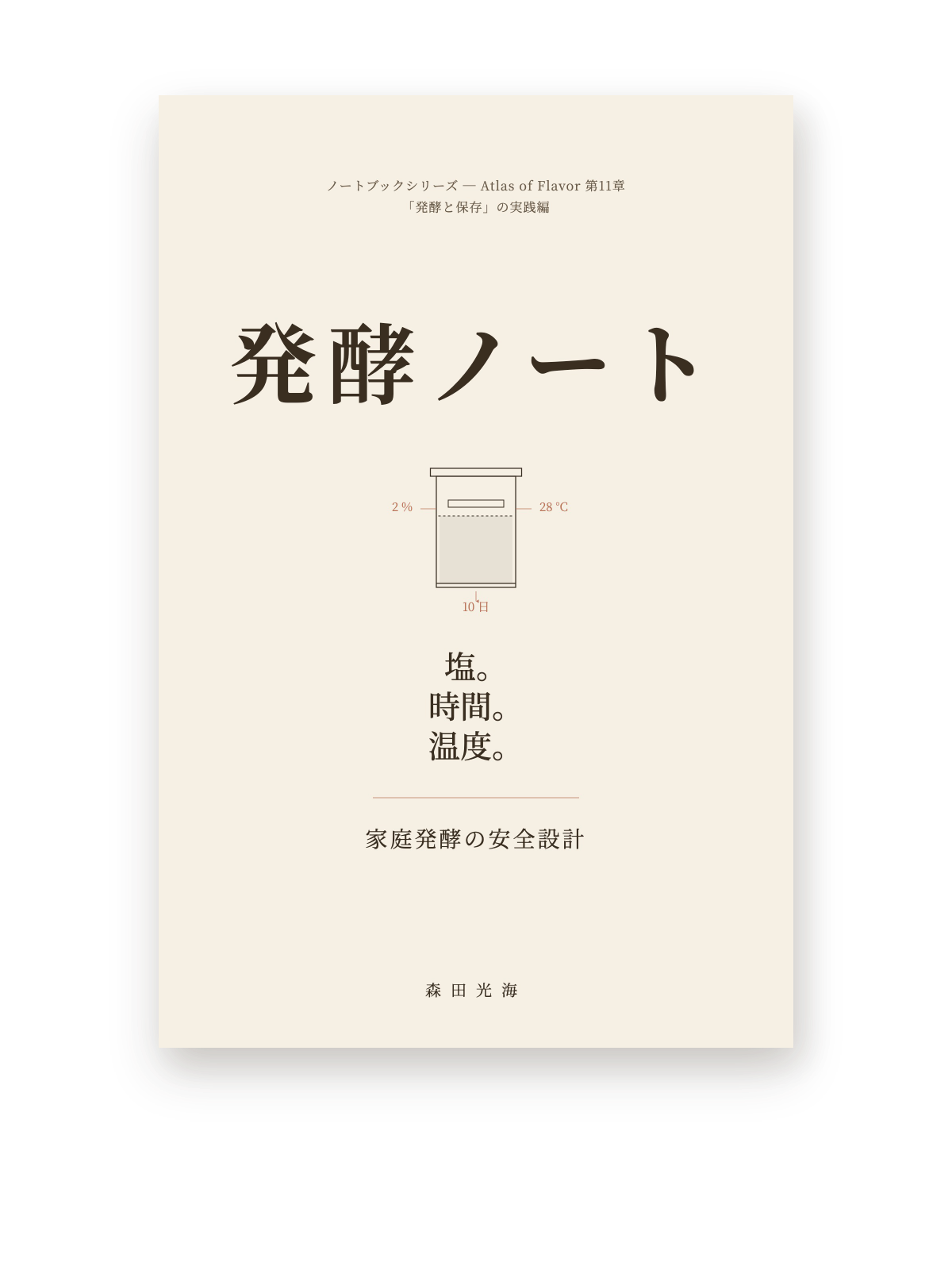 発酵ノート — カバー